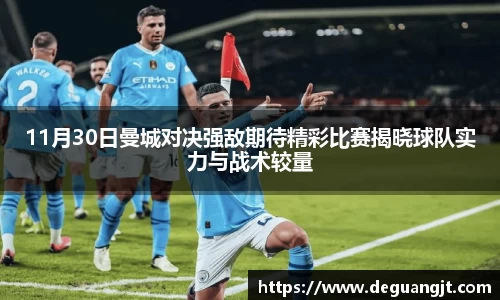 11月30日曼城对决强敌期待精彩比赛揭晓球队实力与战术较量