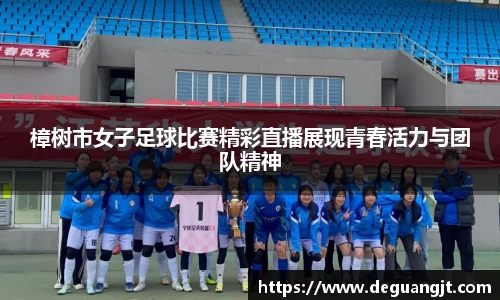 樟树市女子足球比赛精彩直播展现青春活力与团队精神