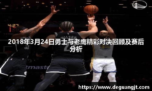 2018年3月24日勇士与老鹰精彩对决回顾及赛后分析