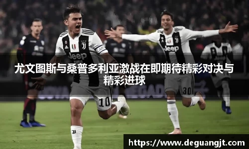 尤文图斯与桑普多利亚激战在即期待精彩对决与精彩进球