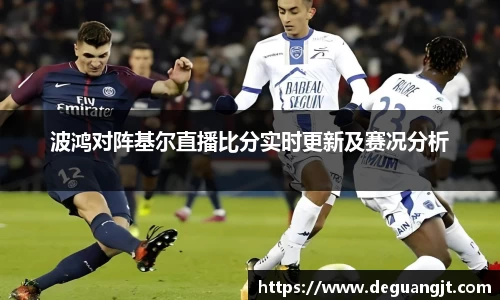 波鸿对阵基尔直播比分实时更新及赛况分析