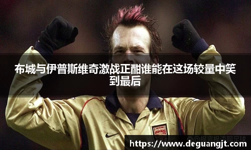 布城与伊普斯维奇激战正酣谁能在这场较量中笑到最后