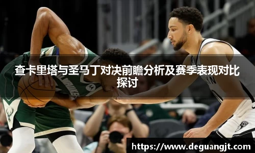 查卡里塔与圣马丁对决前瞻分析及赛季表现对比探讨