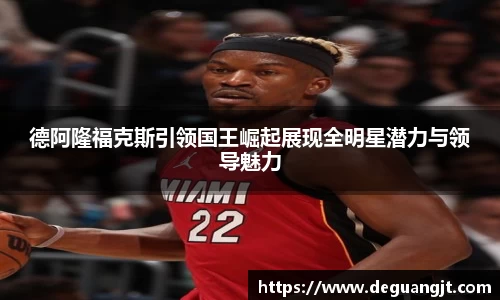 德阿隆福克斯引领国王崛起展现全明星潜力与领导魅力