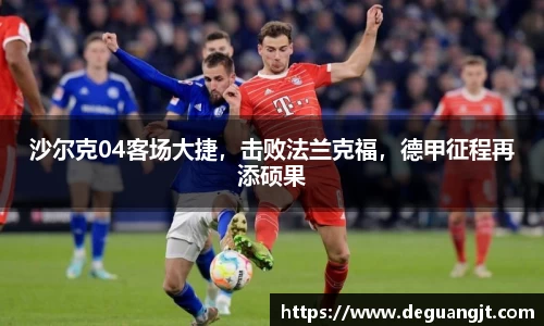 沙尔克04客场大捷，击败法兰克福，德甲征程再添硕果