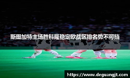 斯图加特主场胜科隆稳定欧战区排名势不可挡